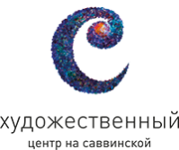 Выставочный зал «Художественный центр на Саввинской»